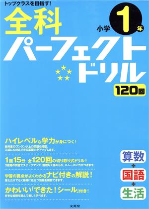 全科パーフェクトドリル小学1年 トップクラスを目指す！ シグマベスト