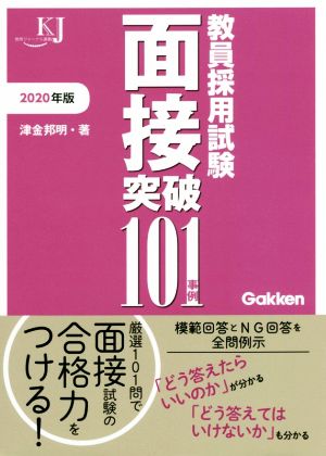 教員採用試験面接突破101事例(2020年版) 教育ジャーナル選書