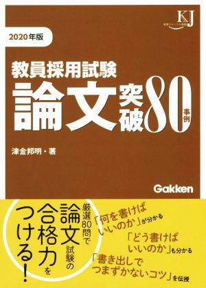 教員採用試験論文突破80事例(2020年版) 教育ジャーナル選書