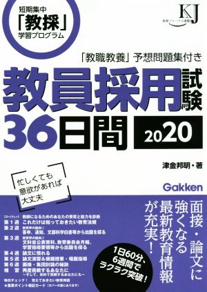 教員採用試験36日間(2020) 教育ジャーナル選書