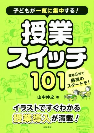 子どもが一気に集中する！授業スイッチ101