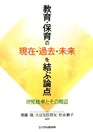 教育・保育の現在・過去・未来を結ぶ論点 汐見稔幸とその周辺