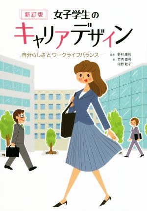 女子学生のキャリアデザイン 新訂版 自分らしさとワークライフバランス