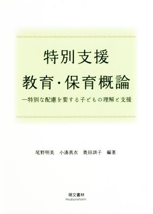 特別支援教育・保育概論 改訂新版 特別な配慮を要する子どもの理解と支援