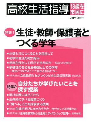 高校生活指導(第207号) 特集 生徒・教師・保護者とつくる学年