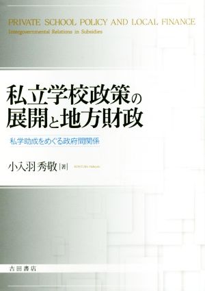 私立学校政策の展開と地方財政 私学助成をめぐる政府間関係