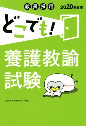 教員採用どこでも！養護教諭試験(2020年度版)