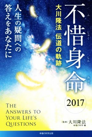 不惜身命 2017 大川隆法 伝道の軌跡 人生の疑問への答えをあなたに