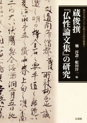 蔵俊撰『仏性論文集』の研究 龍谷大学アジア仏教文化研究叢書7