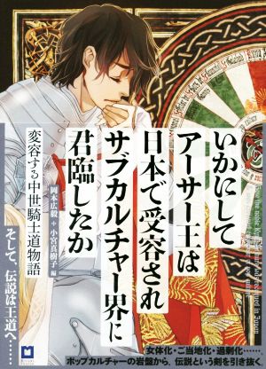 いかにしてアーサー王は日本で受容されサブカルチャー界に君臨したか〈ランスロット版〉 変容する中世騎士道物語