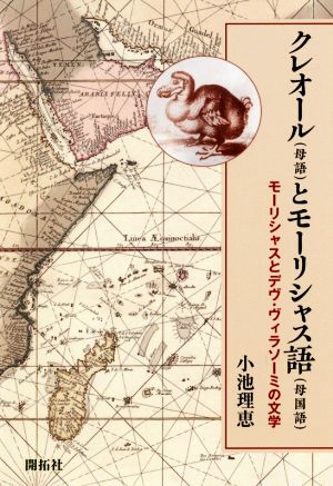 クレオール(母語)とモーリシャス語(母国語) モーリシャスとデヴ・ヴィラソーミの文学