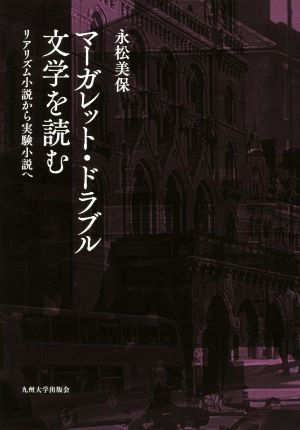 マーガレット・ドラブル文学を読む リアリズム小説から実験小説へ