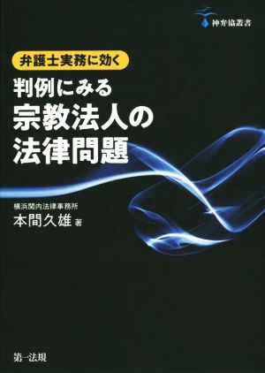 弁護士実務に効く 判例にみる宗教法人の法律問題 神弁協叢書