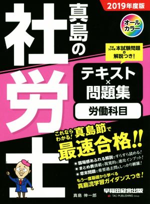 真島の社労士 テキスト×問題集 労働科目(2019年度版)