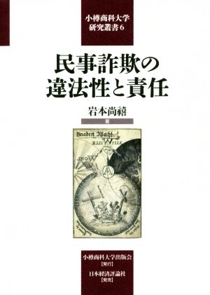 民事詐欺の違法性と責任 小樽商科大学研究叢書6