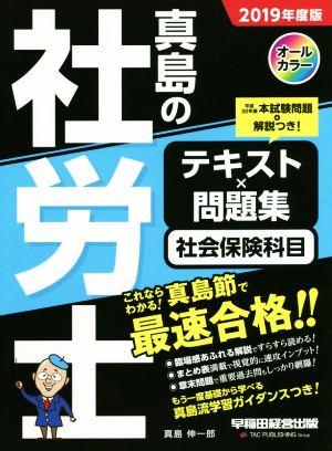 真島の社労士 テキスト×問題集 社会保険科目(2019年度版)