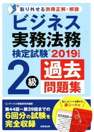 ビジネス実務法務検定試験 2級 過去問題集(2019年度版)