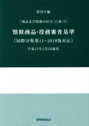 類似商品・役務審査基準 改訂第18版 「商品及び役務の区分」に基づく