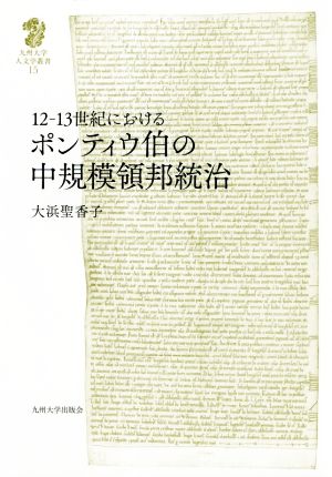 12-13世紀におけるポンティウ伯の中規模領邦統治 九州大学人文学叢書15