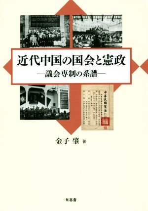 近代中国の国会と憲政 議会専制の系譜