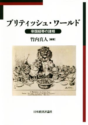 ブリティッシュ・ワールド 帝国紐帯の諸相 明治大学国際武器移転史研究所研究叢書3