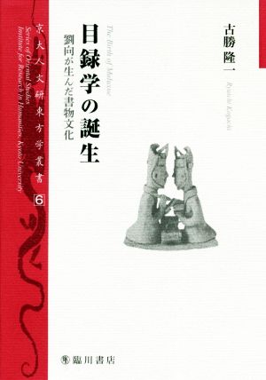 目録学の誕生 劉向が生んだ書物文化 京大人文研東方学叢書6