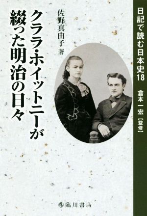 クララ・ホイットニーが綴った明治の日々日記で読む日本史18