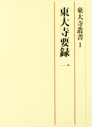 東大寺要録(一) 東大寺叢書1