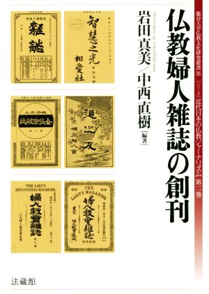 仏教婦人雑誌の創刊 龍谷大学仏教文化研究叢書 シリーズ近代日本の仏教ジャーナリズム