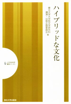 ハイブリッドな文化 人文社会科学講演シリーズ