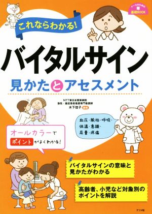 これならわかる！バイタルサイン見かたとアセスメント ナースのための基礎BOOK