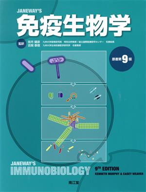 免疫生物学 原書第9版 中古本・書籍 | ブックオフ公式オンラインストア