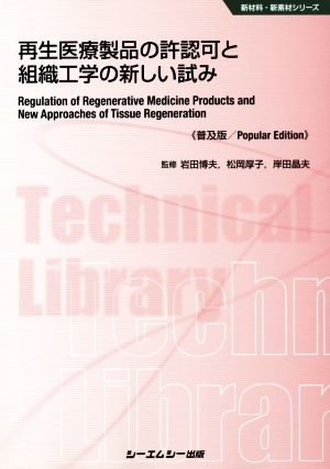 再生医療製品の許認可と組織工学の新しい試み 普及版 新材料・新素材シリーズ