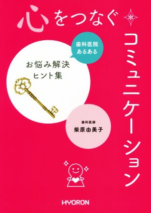 心をつなぐコミュニケーション 歯科医院あるある お悩み解決ヒント集