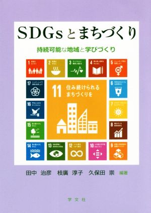 SDGsとまちづくり持続可能な地域と学びづくり