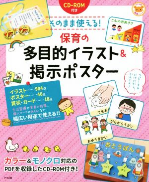 そのまま使える！保育の多目的イラスト&掲示ポスター ナツメ社保育シリーズ