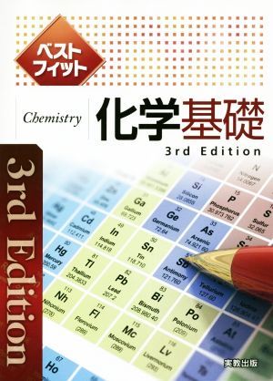 ベストフィット化学基礎 3rd Edition