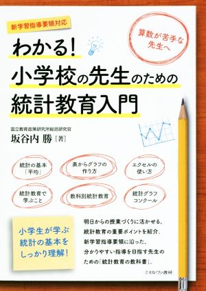 わかる！小学校の先生のための統計教育入門 新学習指導要領対応