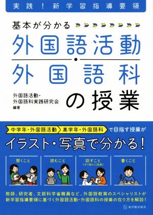 基本が分かる 外国語活動・外国語科の授業 実践！新学習指導要領