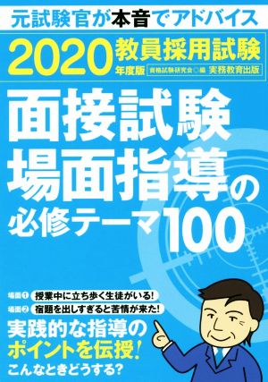 教員採用試験面接試験・場面指導の必修テーマ100(2020年度版)