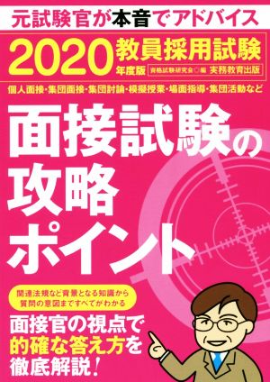 教員採用試験面接試験の攻略ポイント(2020年度版)