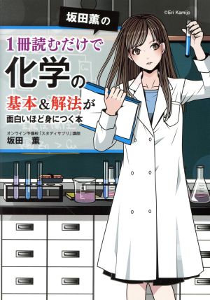 坂田薫の1冊読むだけで化学の基本&解法が面白いほど身につく本