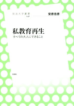 私教育再生 すべての大人にできること 放送大学叢書046