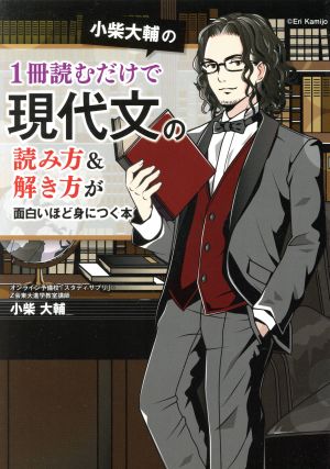 小柴大輔の1冊読むだけで現代文の読み方&解き方が面白いほど身につく本