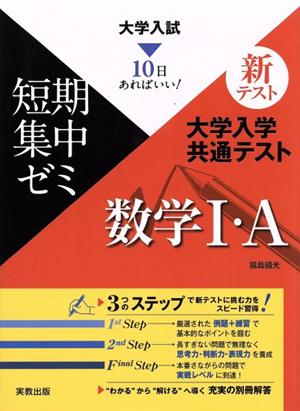 大学入試 大学入学共通テスト 数学Ⅰ・A(2020) 短期集中ゼミ 10日あればいい