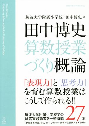 田中博史 算数授業づくり概論 「表現力」と「思考力」を育む算数授業はこうして作られる!! 算数授業研究特別号22