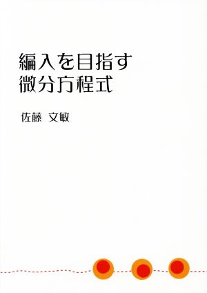 編入を目指す微分方程式