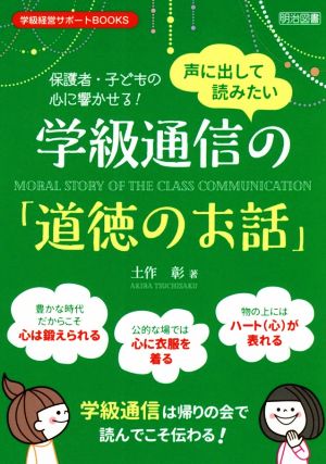 声に出して読みたい学級通信の「道徳のお話」 保護者・子どもの心に響かせる！ 学級経営サポートBOOKS