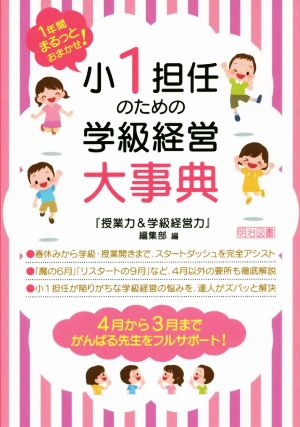 小1担任のための学級経営大事典 1年間まるっとおまかせ！