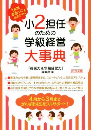 小2担任のための学級経営大事典 1年間まるっとおまかせ！